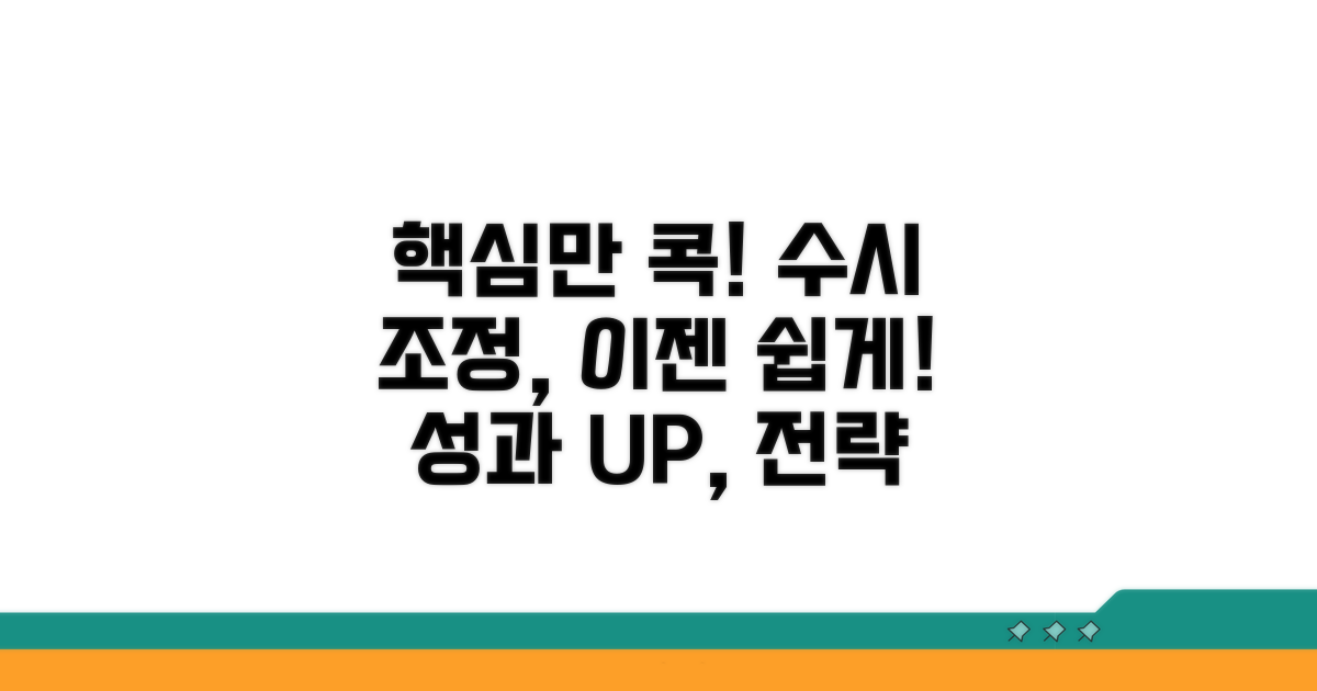 효과적인 수시 조정 실행