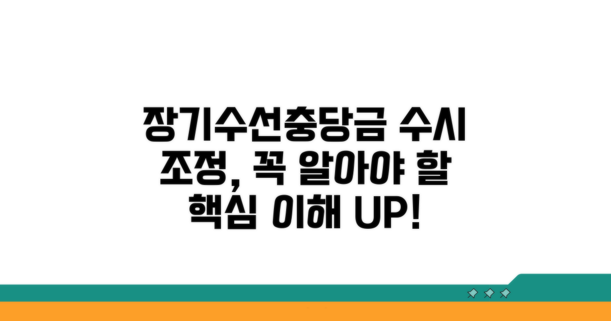 장기수선충당금 수시 조정 이해