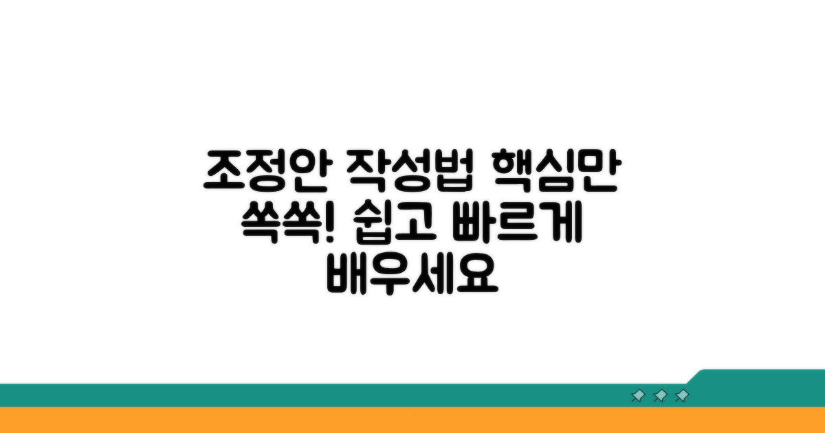 조정안 작성 방법 안내