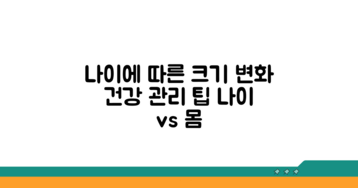 나이에 따른 크기 변화와 건강 관리