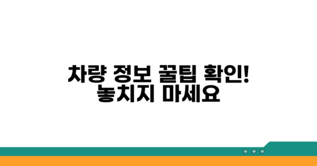 차량 정보 확인 꿀팁
