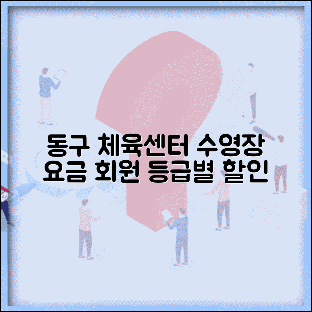 동구국민체육문예센터 수영장 이용요금 | 회원등급별 할인