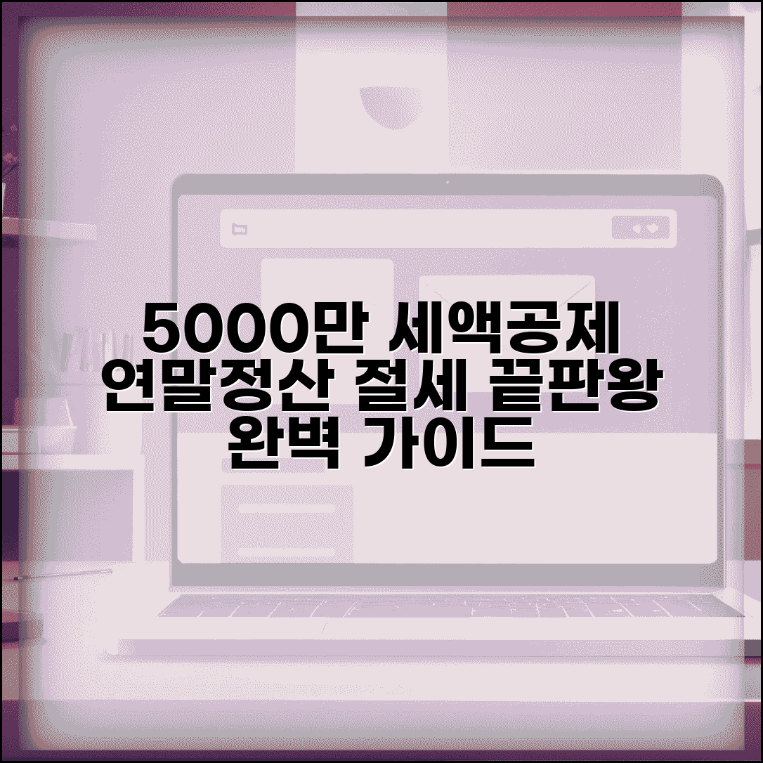 5000만원 세액공제 혜택 | 연말정산 공제 | 절세 전략 완벽 가이드
