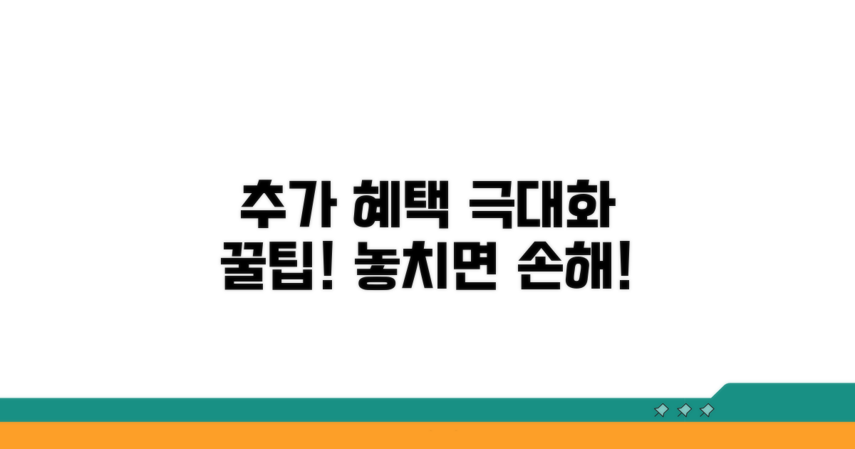 추가 혜택 극대화 꿀팁