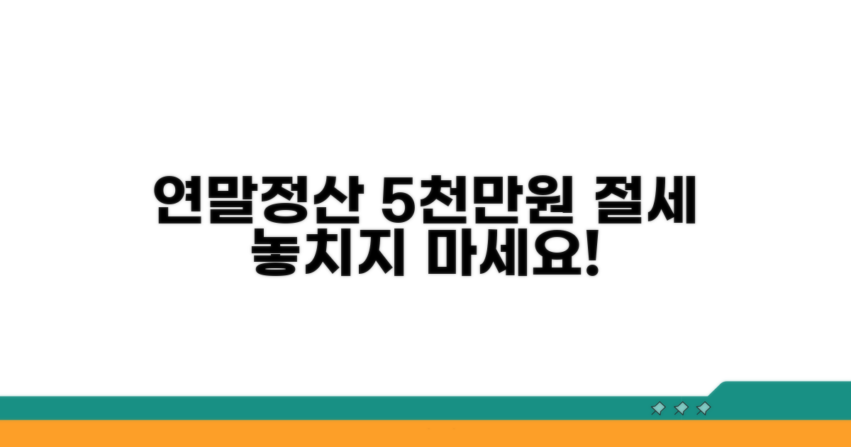 연말정산, 5천만원까지 절세 혜택 누리기
