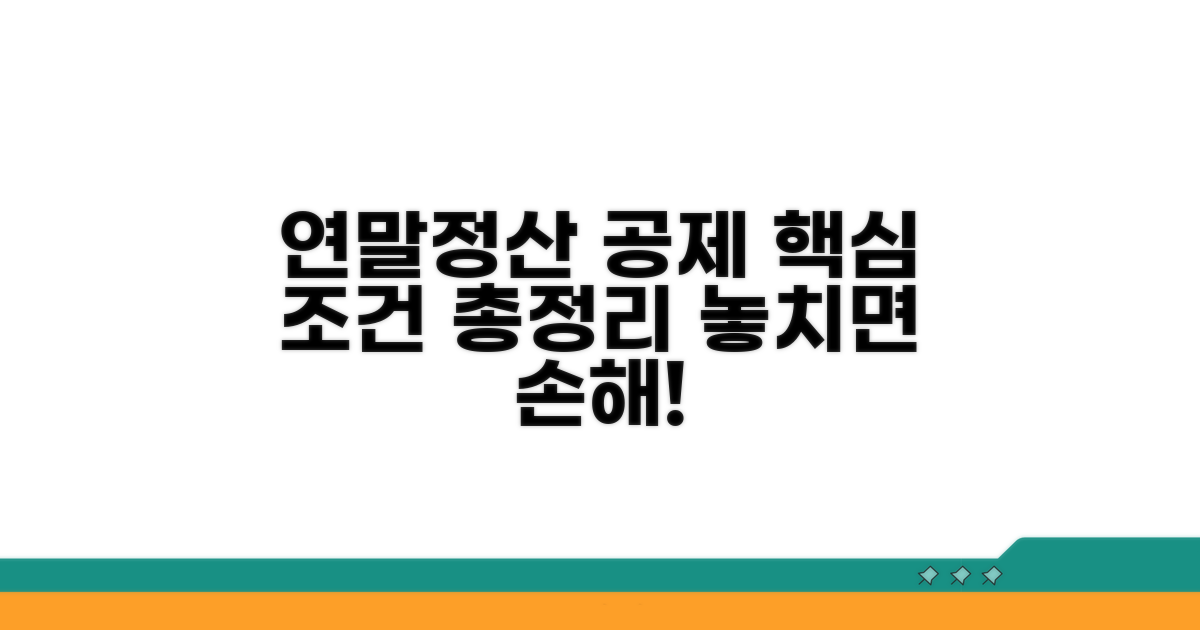 연말정산 공제 조건 상세 분석