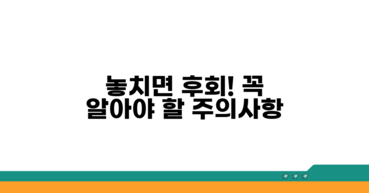 놓치기 쉬운 주의사항