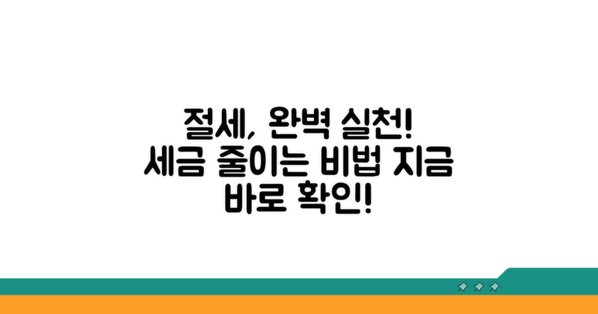 절세 전략 실천 가이드