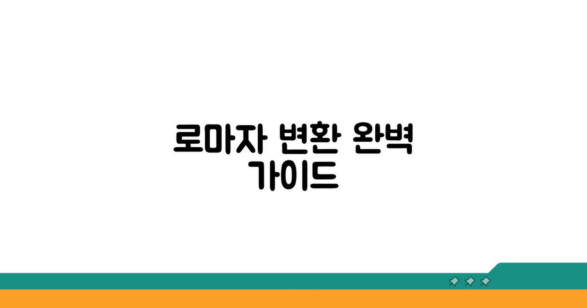 로마자 변환 규칙 상세 안내