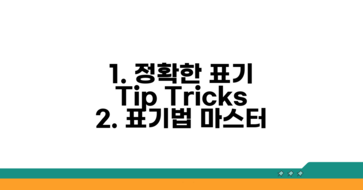 정확한 표기법 활용 팁