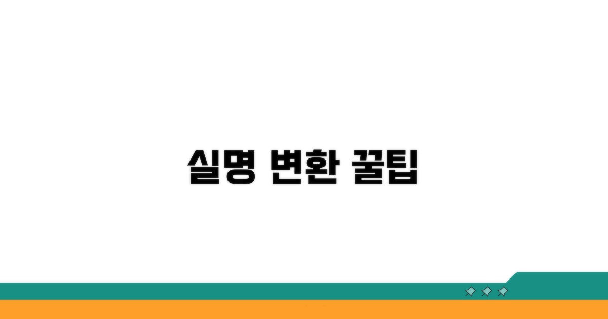 실제 이름 변환 방법