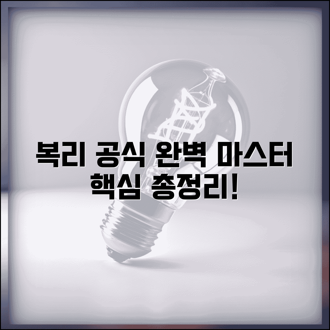 복리 계산공식 | 복리이자 복리투자 계산 완벽정리