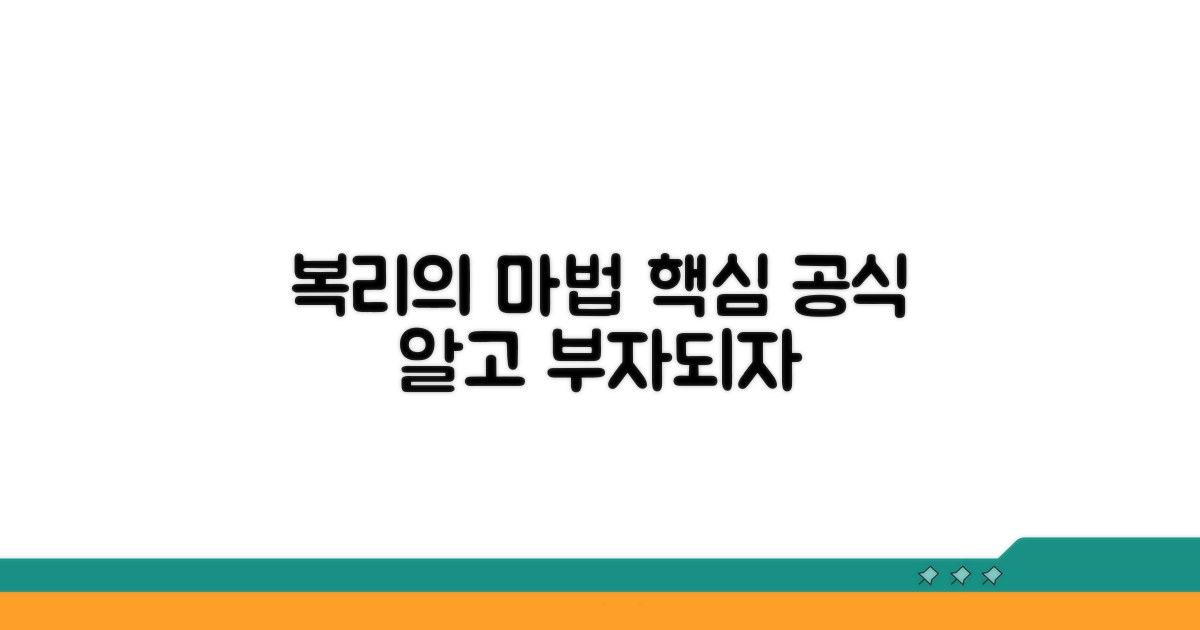 복리의 마법, 핵심 공식 이해하기