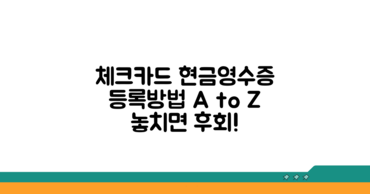 체크카드 현금영수증 등록방법 안내