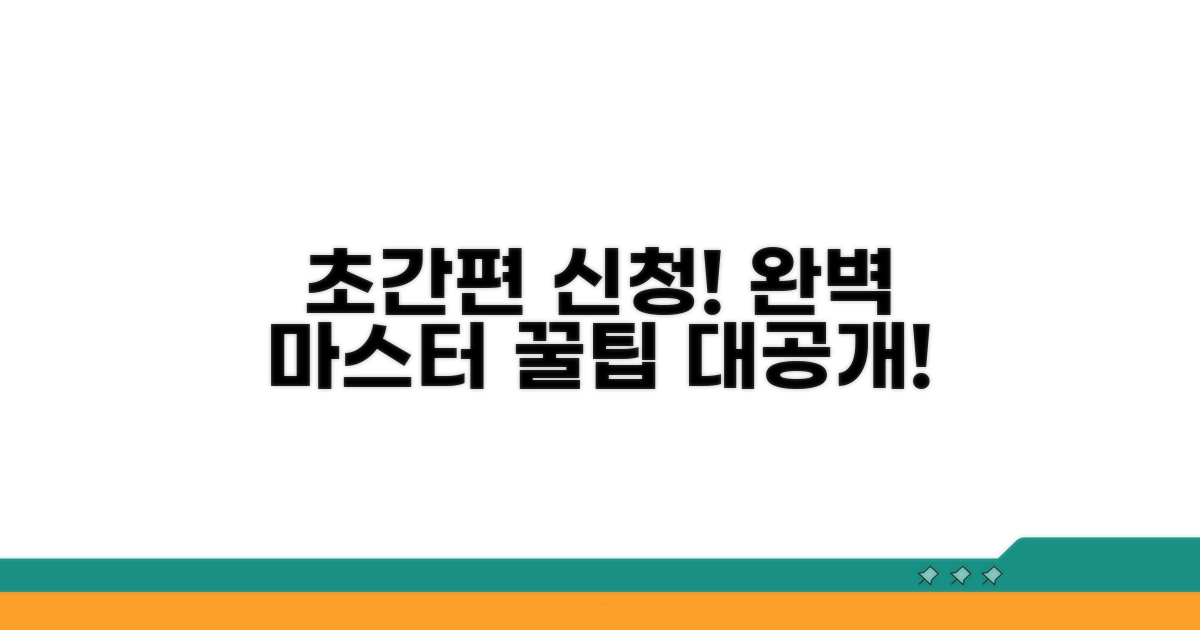 간편 신청 절차 완벽 마스터