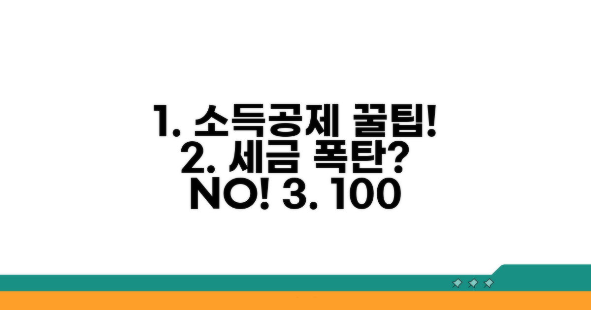 소득공제 혜택 받는 노하우