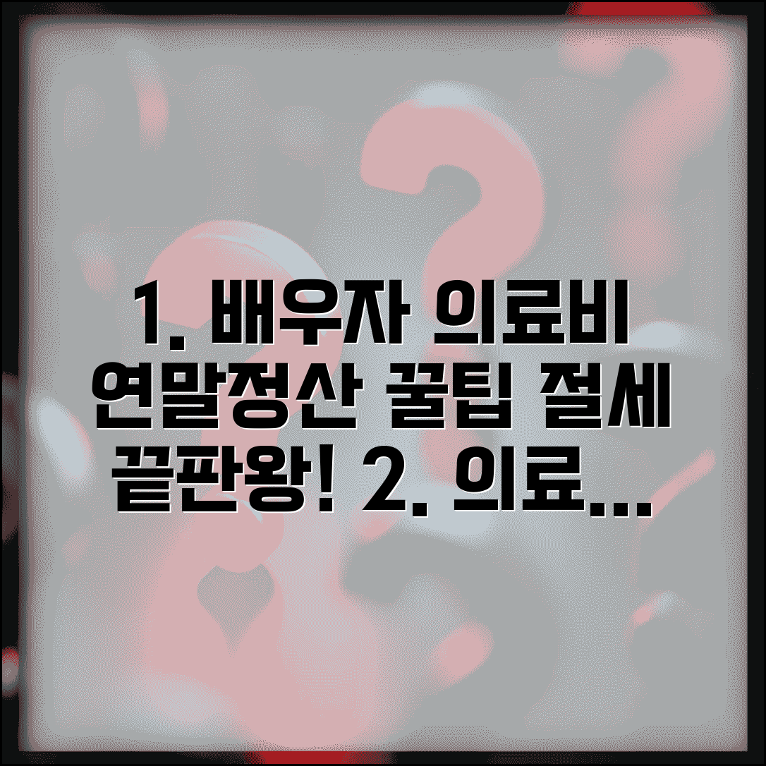 배우자 의료비 연말정산 몰아주기 방법 | 의료비 공제 완벽 절세법