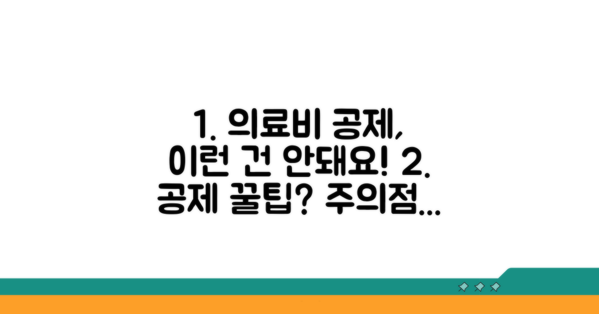 주의해야 할 의료비 공제 예외 사항
