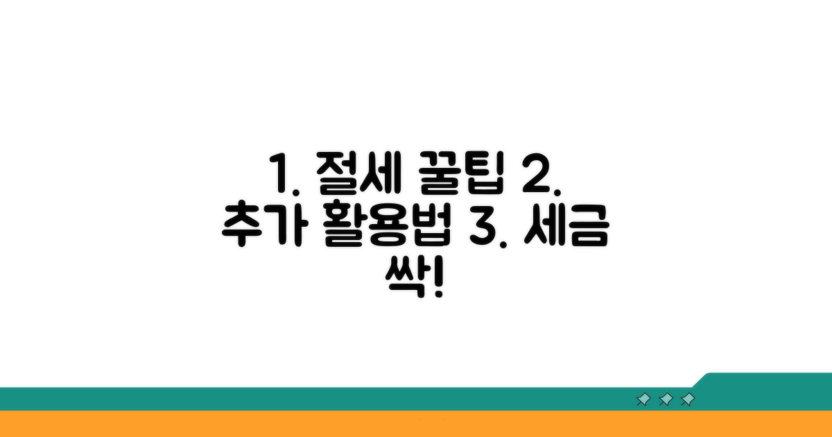 절세 효과 높이는 추가 팁과 활용법