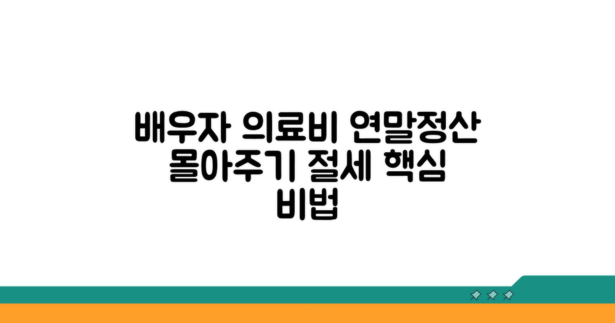배우자 의료비 연말정산 몰아주기 핵심