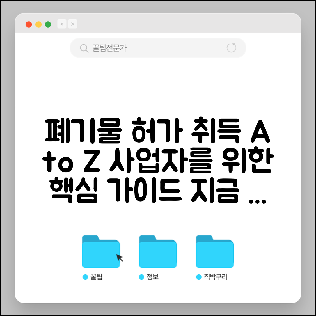 생활폐기물 수집운반업 허가 취득 절차 | 사업자를 위한 가이드
