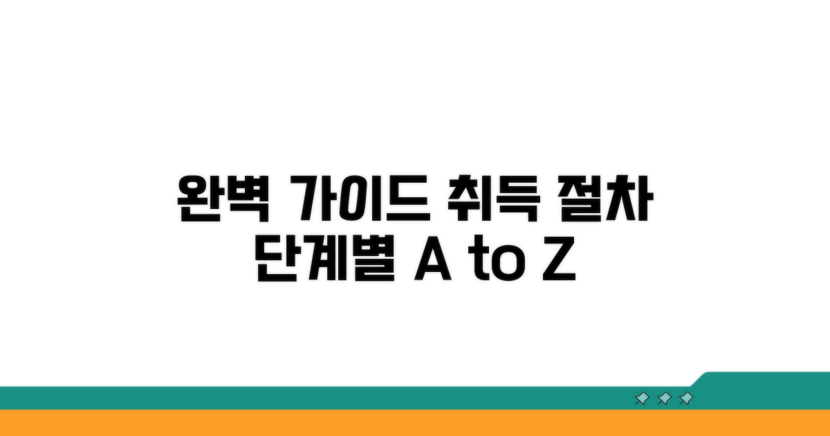 취득 절차: 단계별 완벽 가이드