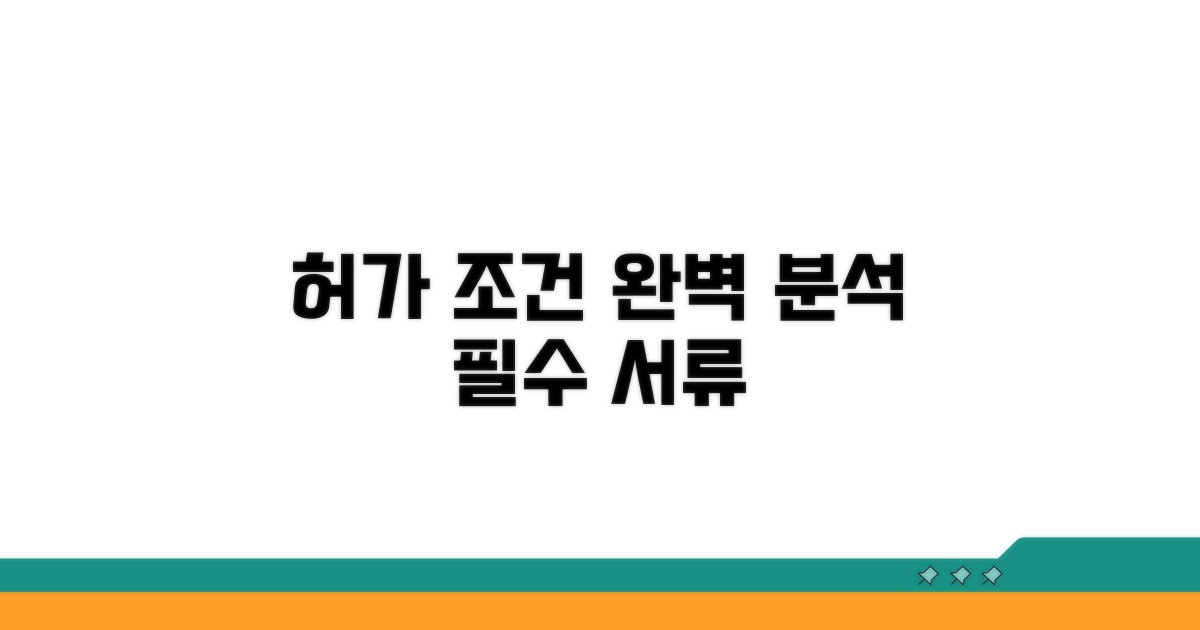 허가 조건과 서류 상세 분석