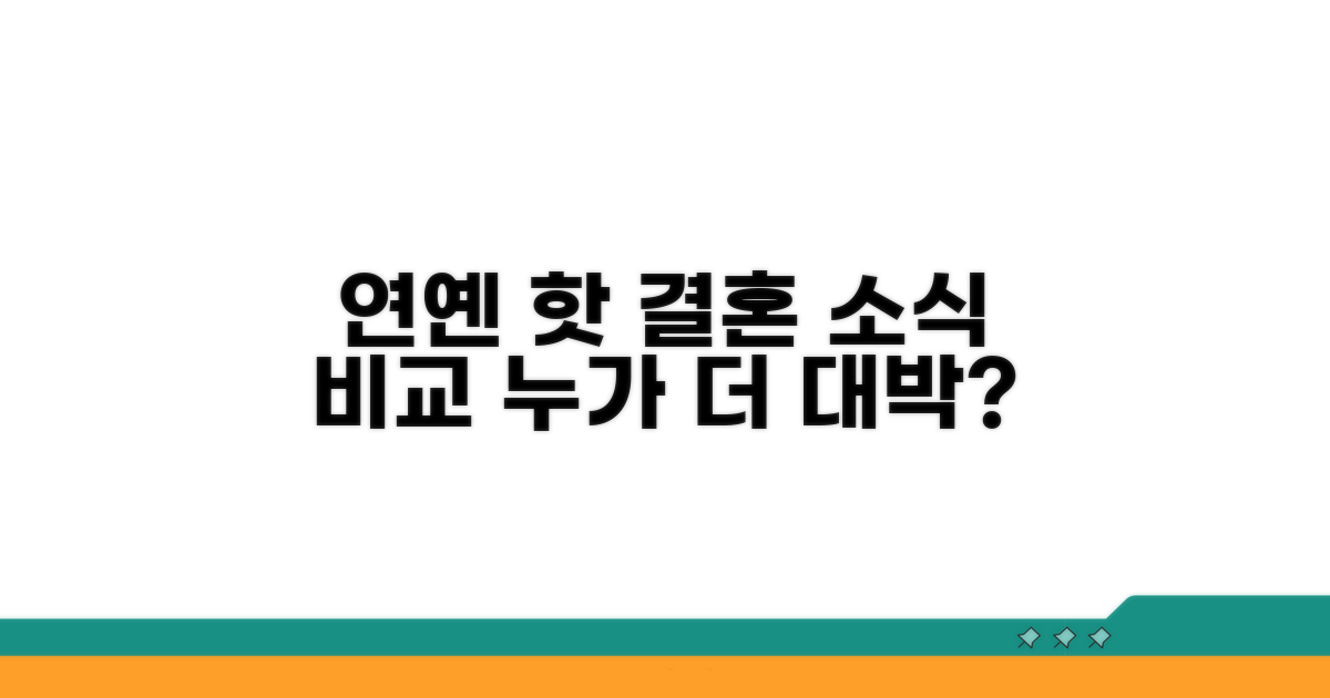 다른 연예인 결혼 소식 비교
