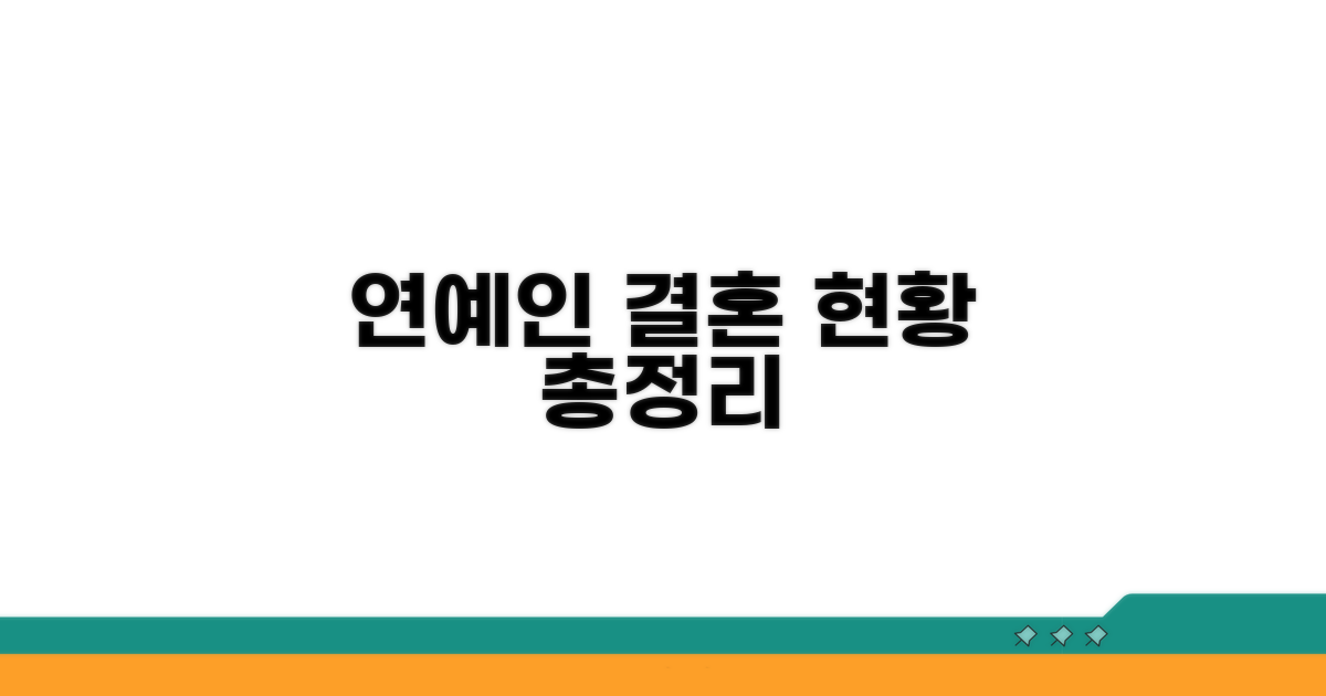 연예인 혼인신고 현황 완전 정리
