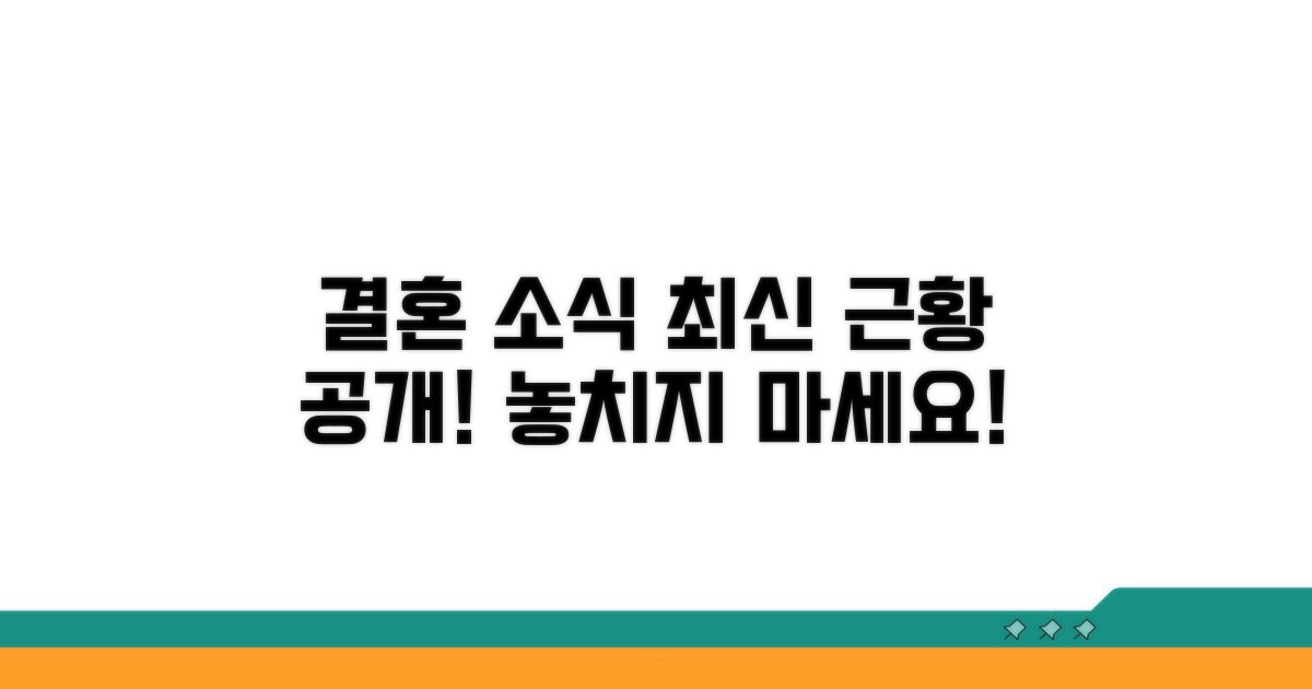 결혼 소식 관련 최신 근황