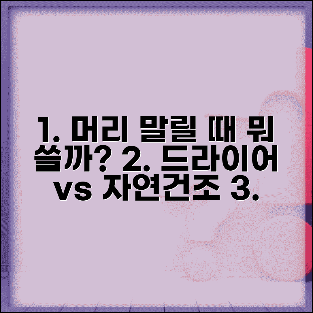 머리 감은 후 자연건조 vs 드라이어 뭐가 좋나요 | 머리 건조 | 모발손상 | 관리법