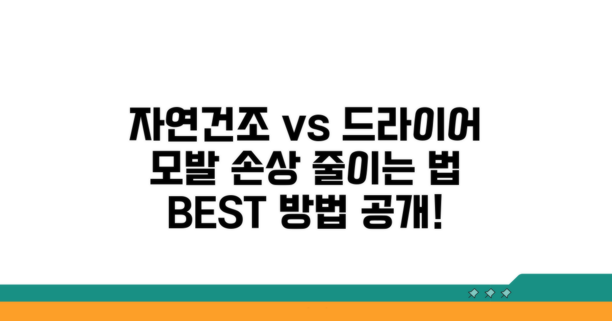 자연건조 vs 드라이어, 모발 손상 줄이는 법