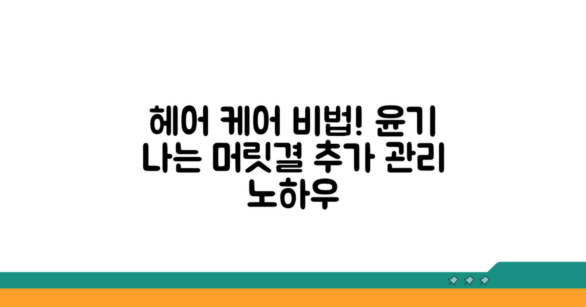 건강한 모발 위한 추가 관리 노하우
