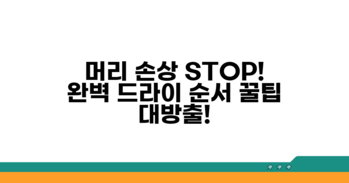 손상 없이 머리 말리는 올바른 순서