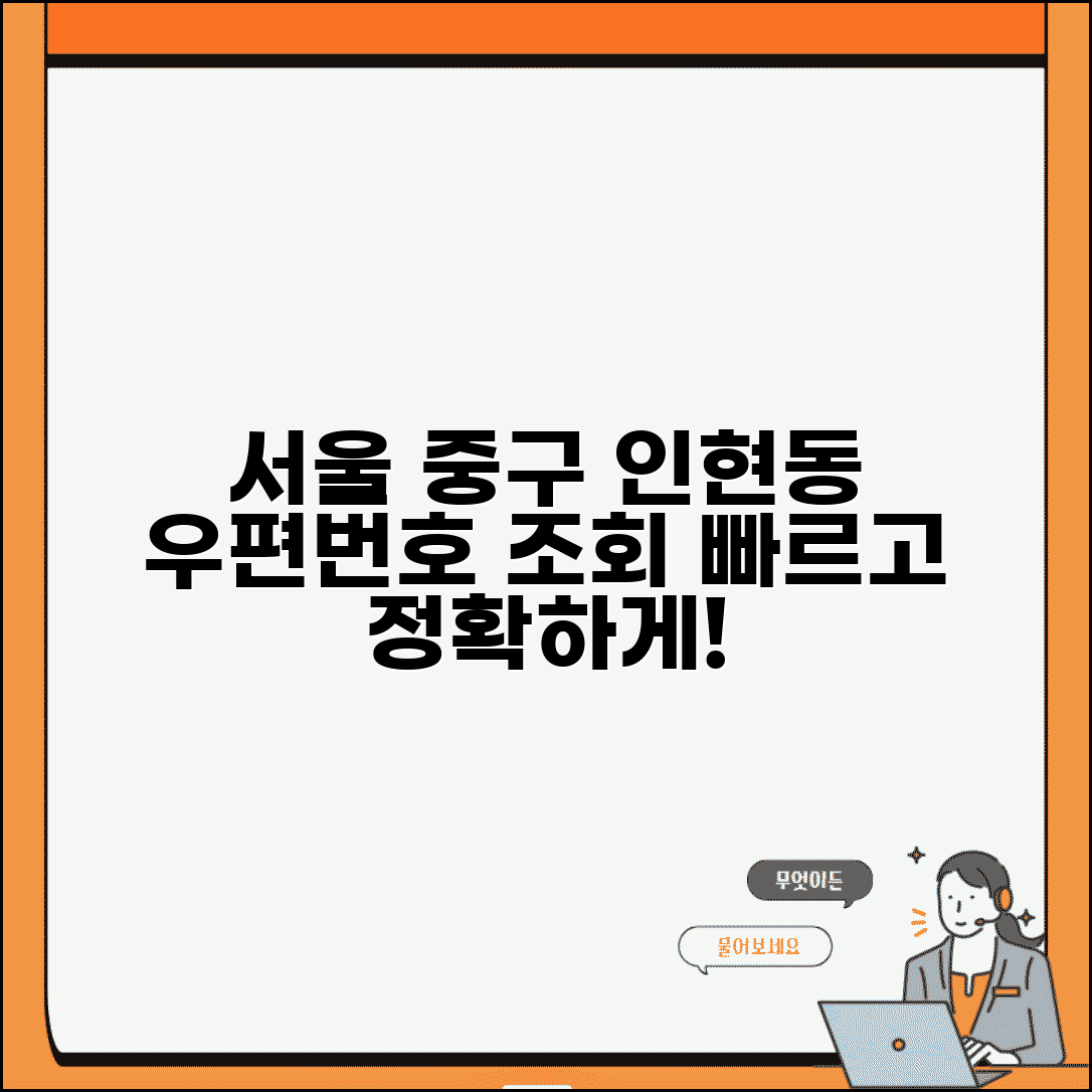 서울중구 인현동 우편번호 | 서울 중구 우편번호 조회