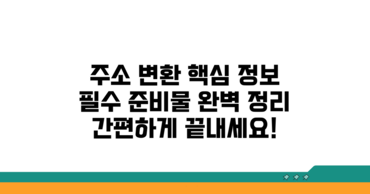주소 변환 시 필요한 정보 모음