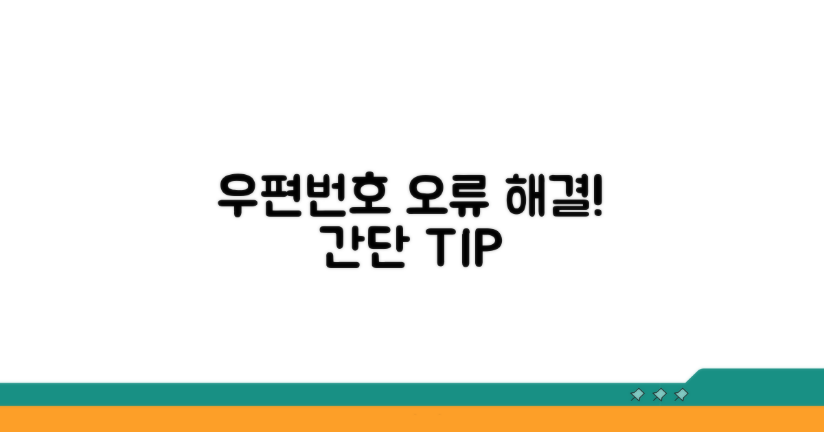 우편번호 오류, 이렇게 해결하세요
