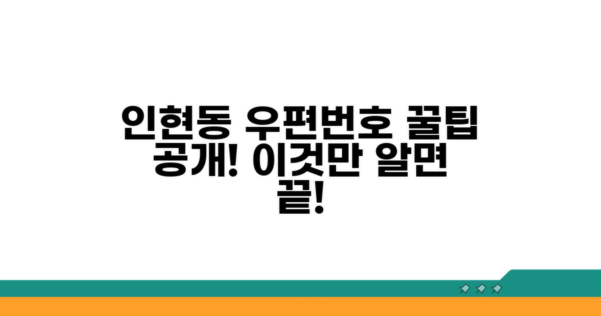 인현동 우편번호, 이것만 알면 끝!