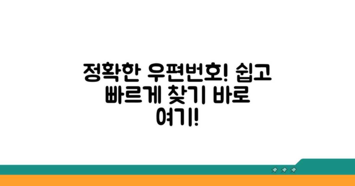 정확한 우편번호 찾기, 쉽고 빠르게!