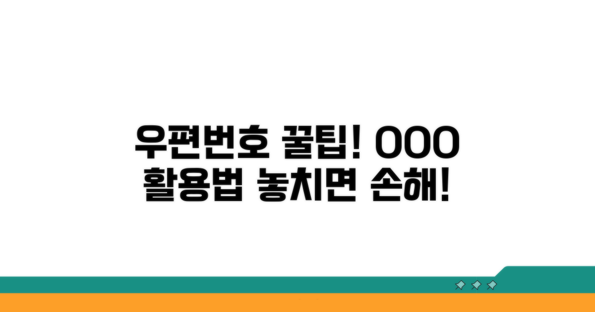 추가 꿀팁: 우편번호 활용법