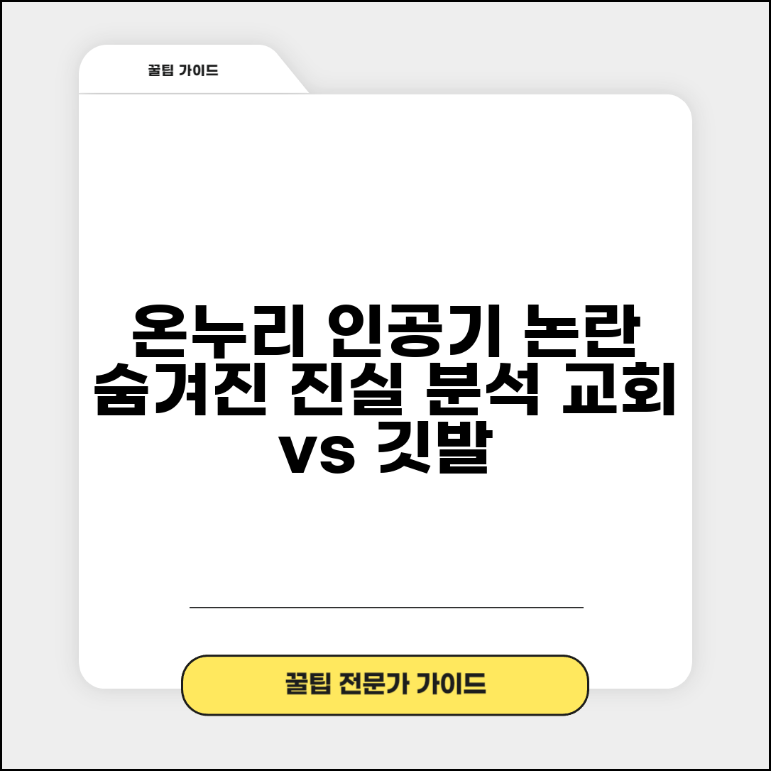 온누리교회 인공기 문제 논란 분석 | 온누리교회 인공기 완벽 분석