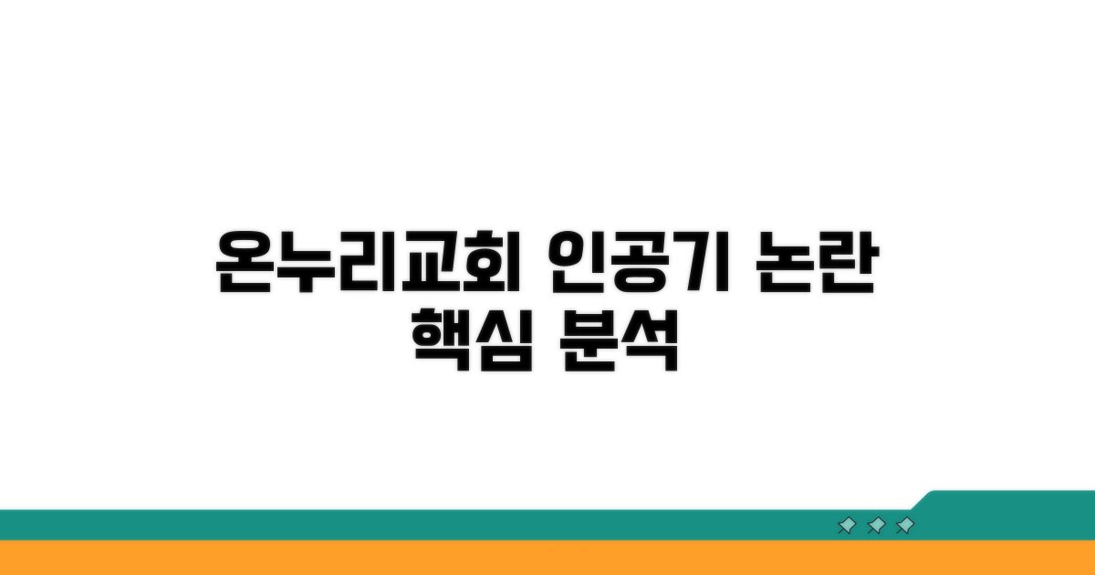 온누리교회 인공기 논란 핵심 분석