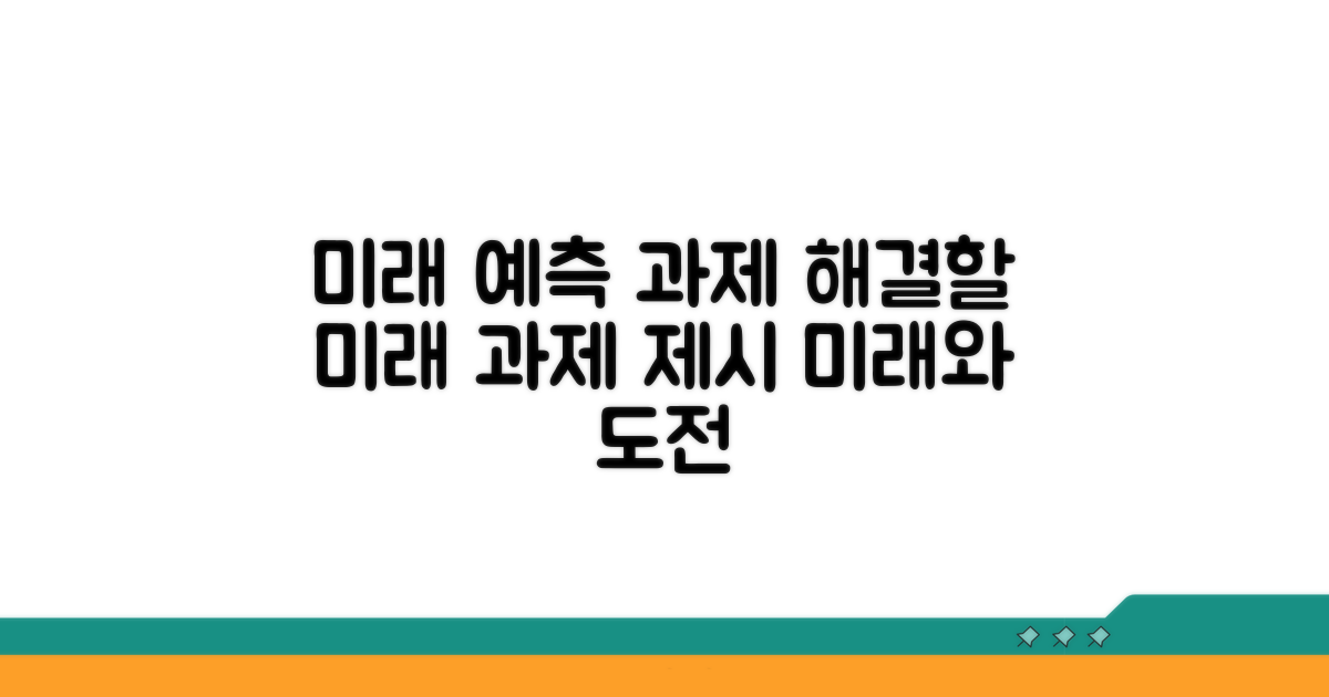 향후 전망과 해결 과제