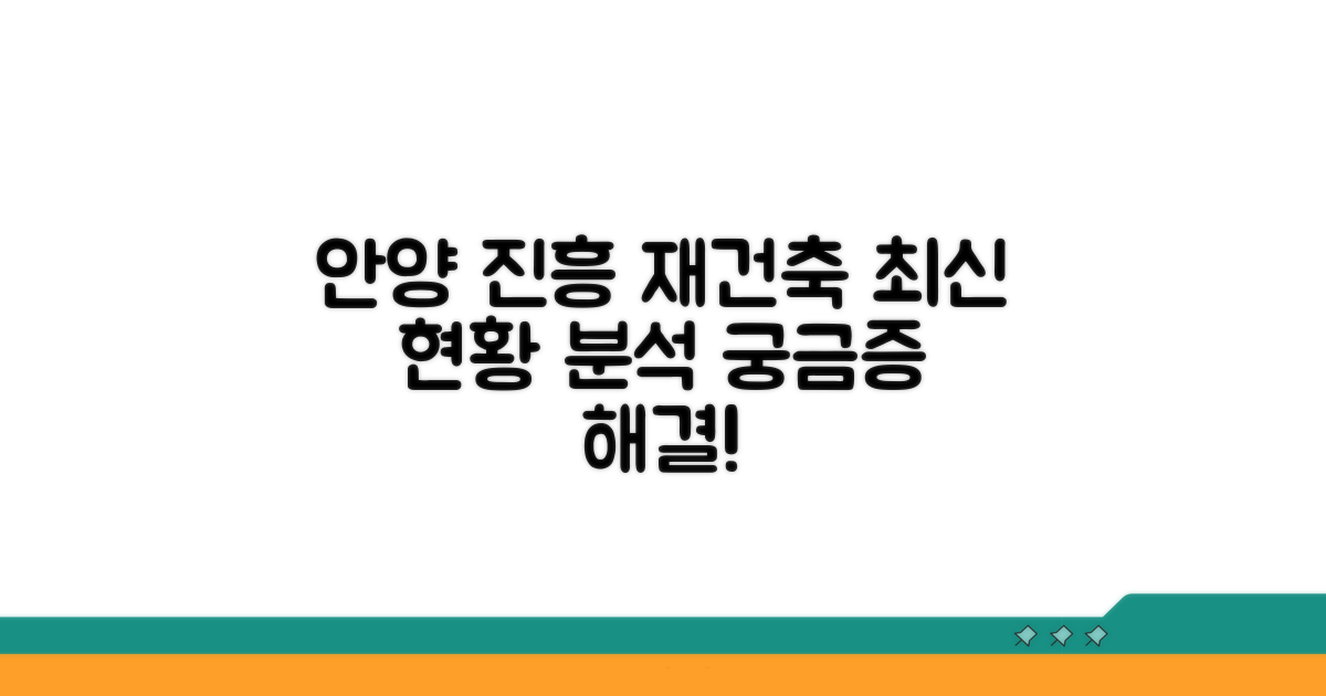 안양 진흥 재건축 조합 현황 분석
