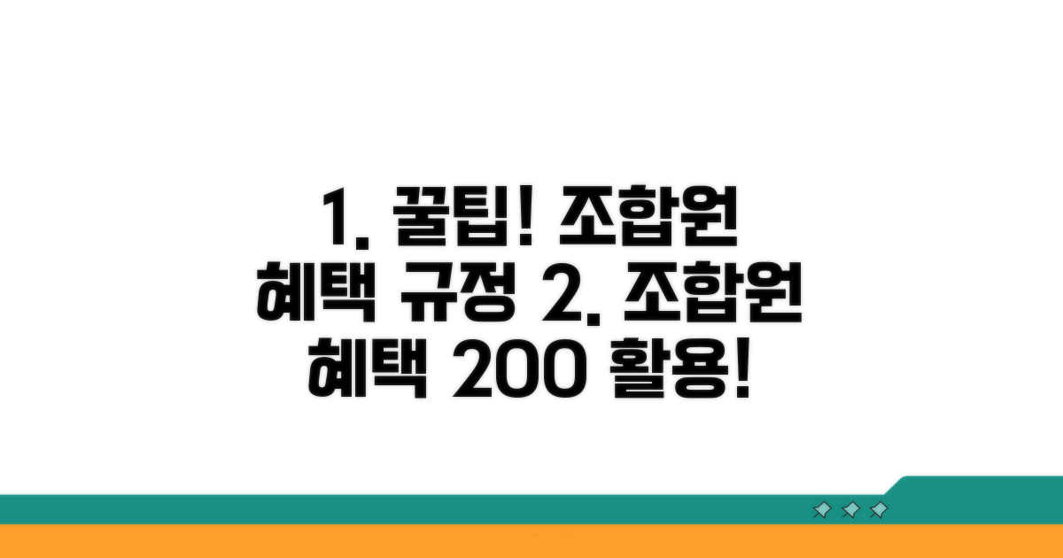 조합원 혜택과 규정 상세 안내