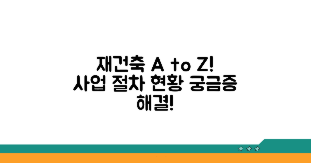 재건축 사업 절차 및 진행 상황