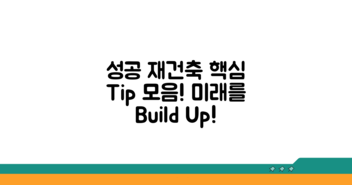 성공적인 재건축을 위한 팁