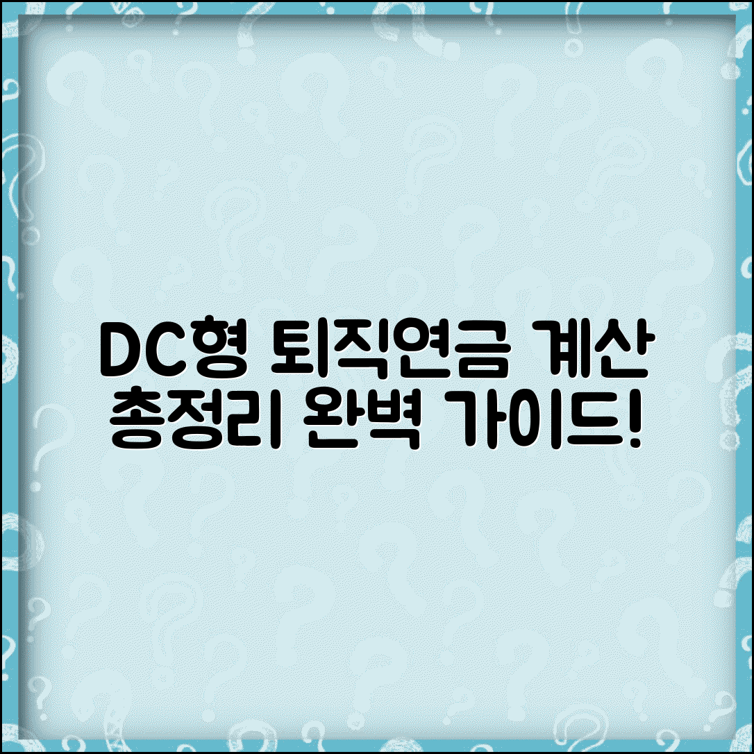 DC형 퇴직금 계산방법 | 확정기여형 퇴직연금 계산 가이드
