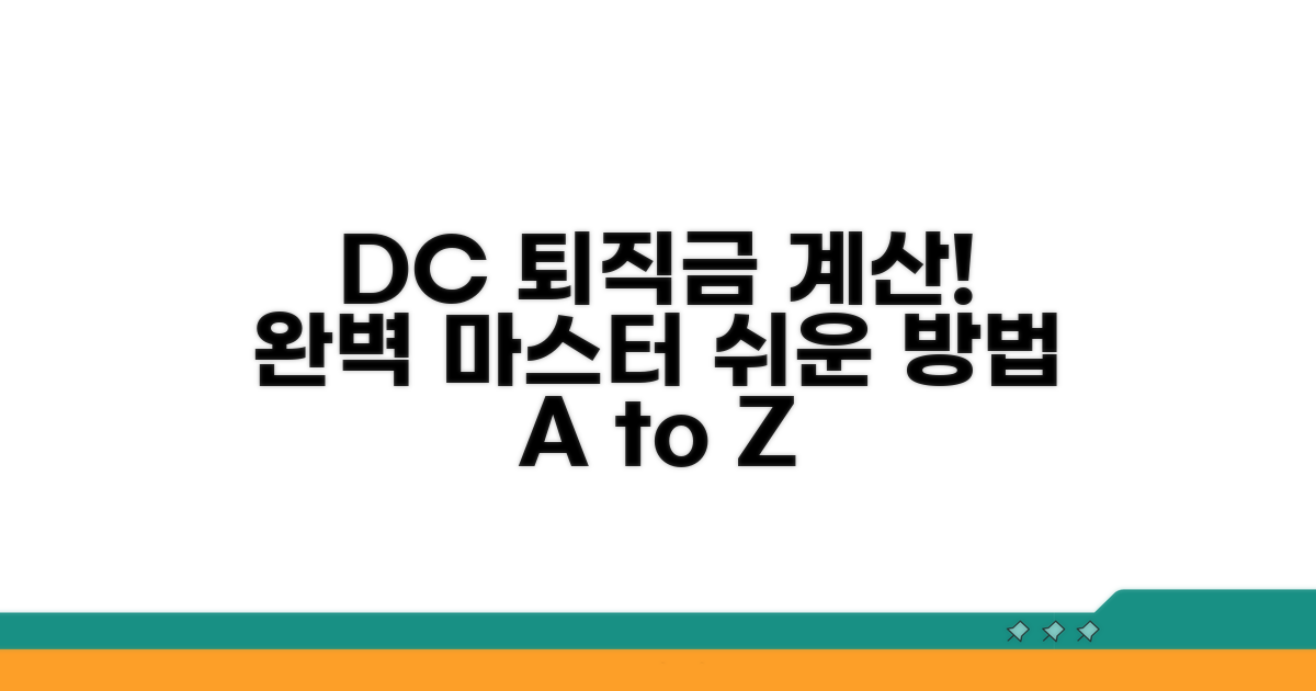 DC형 퇴직금 계산 방법 완전 정복