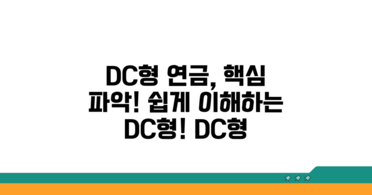 DC형 퇴직연금 핵심 개념 잡기